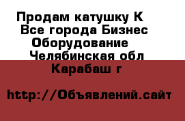 Продам катушку К80 - Все города Бизнес » Оборудование   . Челябинская обл.,Карабаш г.